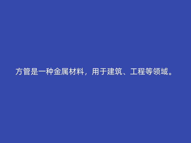 方管是一種金屬材料，用于建筑、工程等領(lǐng)域。