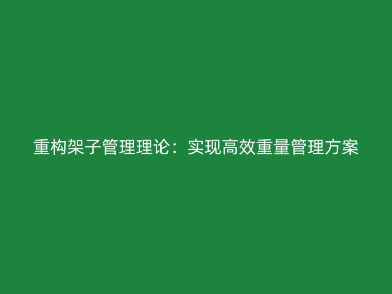 重構架子管理理論：實現(xiàn)高效重量管理方案