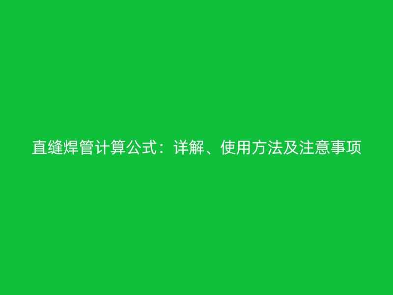 直縫焊管計(jì)算公式：詳解、使用方法及注意事項(xiàng)