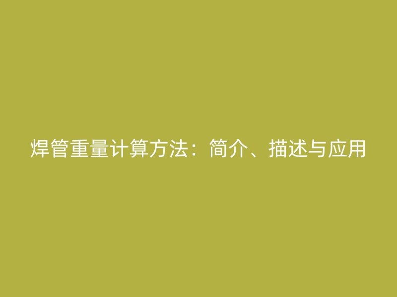 焊管重量計算方法：簡介、描述與應用