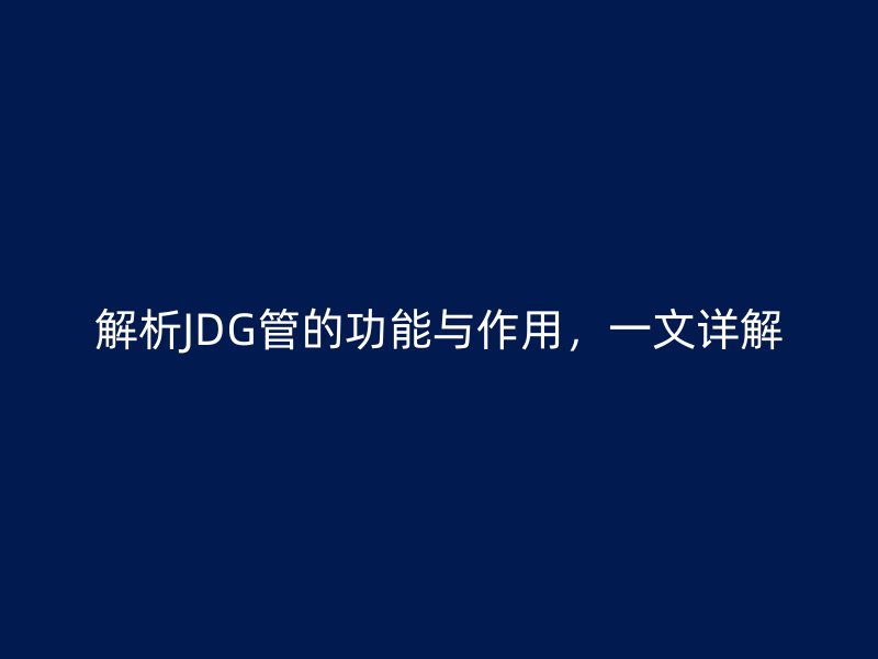 解析JDG管的功能與作用，一文詳解