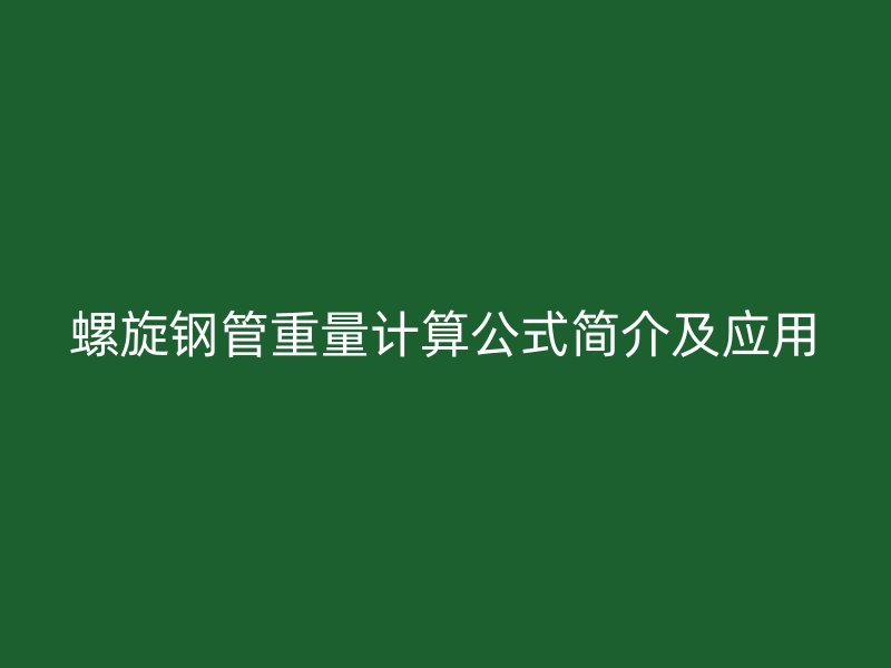 螺旋鋼管重量計(jì)算公式簡介及應(yīng)用