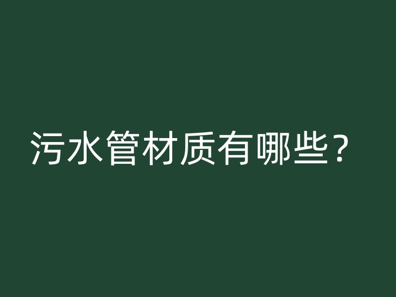 污水管材質(zhì)有哪些？