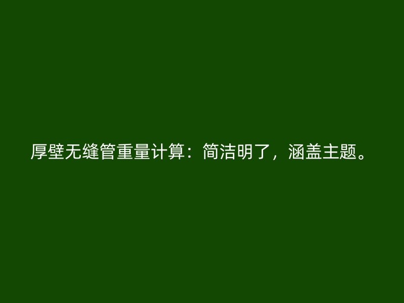 厚壁無縫管重量計算：簡潔明了，涵蓋主題。