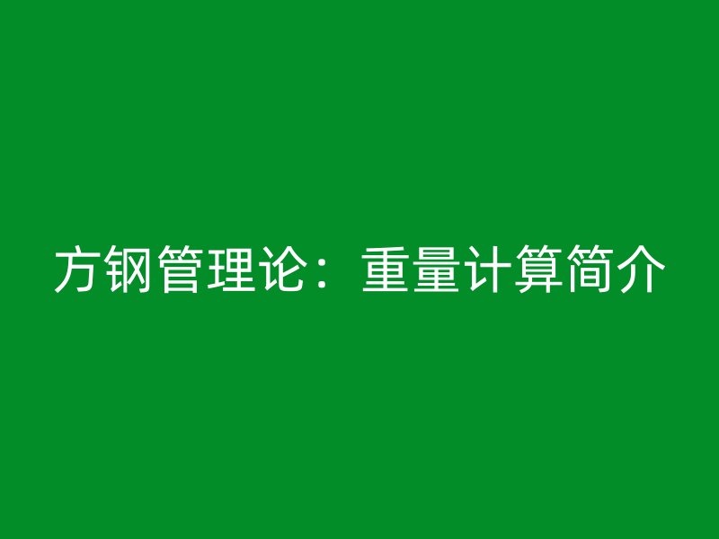 方鋼管理論：重量計(jì)算簡介