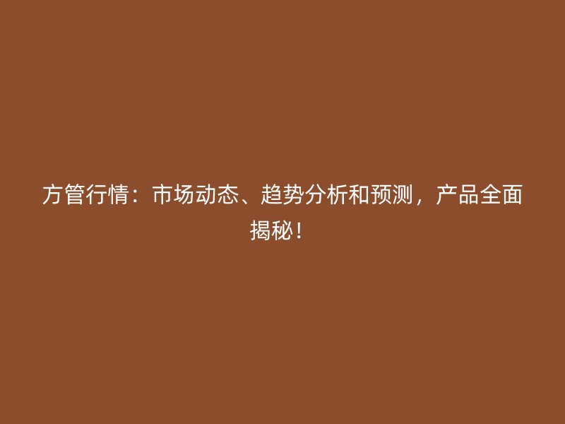 方管行情：市場動態(tài)、趨勢分析和預(yù)測，產(chǎn)品全面揭秘！