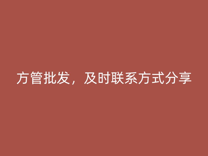方管批發(fā)，及時(shí)聯(lián)系方式分享