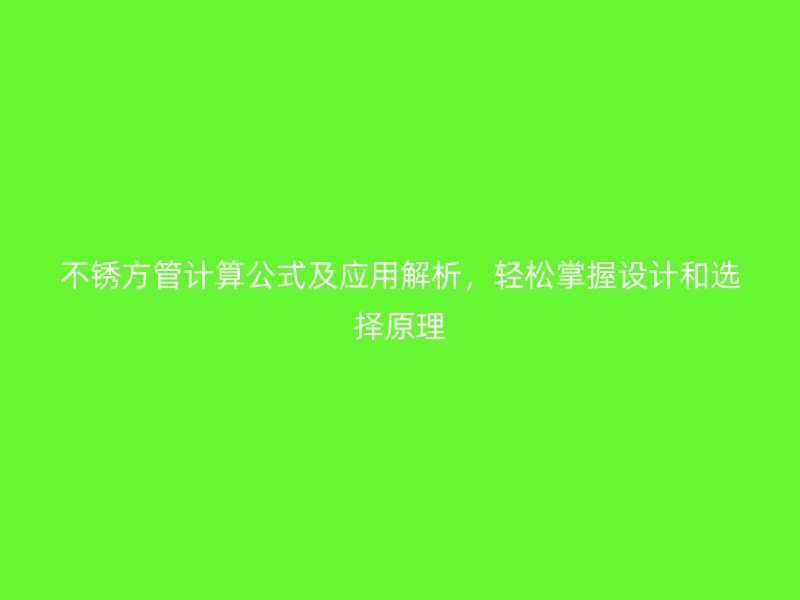 不銹方管計(jì)算公式及應(yīng)用解析，輕松掌握設(shè)計(jì)和選擇原理