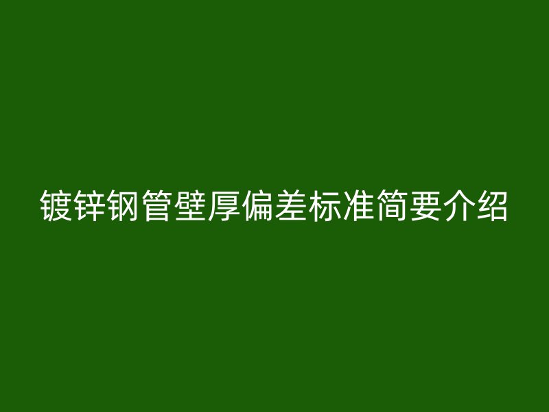 鍍鋅鋼管壁厚偏差標準簡要介紹