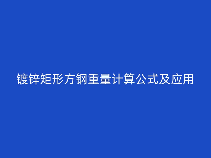 鍍鋅矩形方鋼重量計算公式及應用