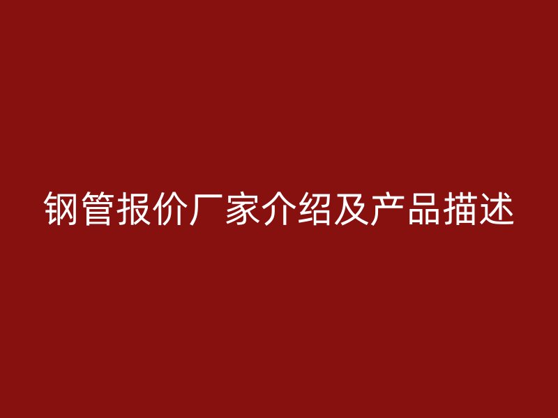 鋼管報價廠家介紹及產(chǎn)品描述