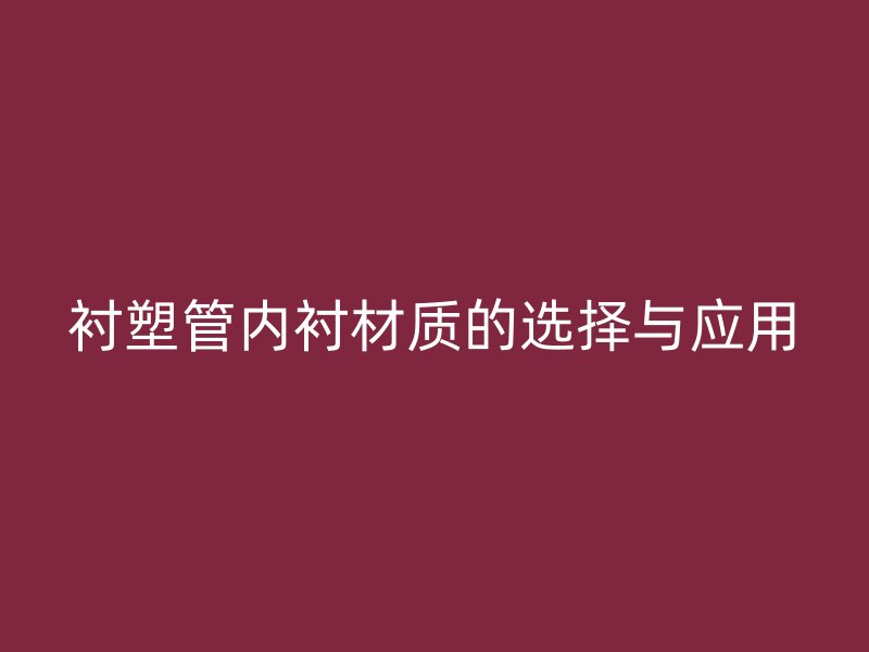 襯塑管內襯材質的選擇與應用