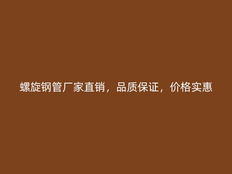 螺旋鋼管廠家直銷，品質(zhì)保證，價格實惠