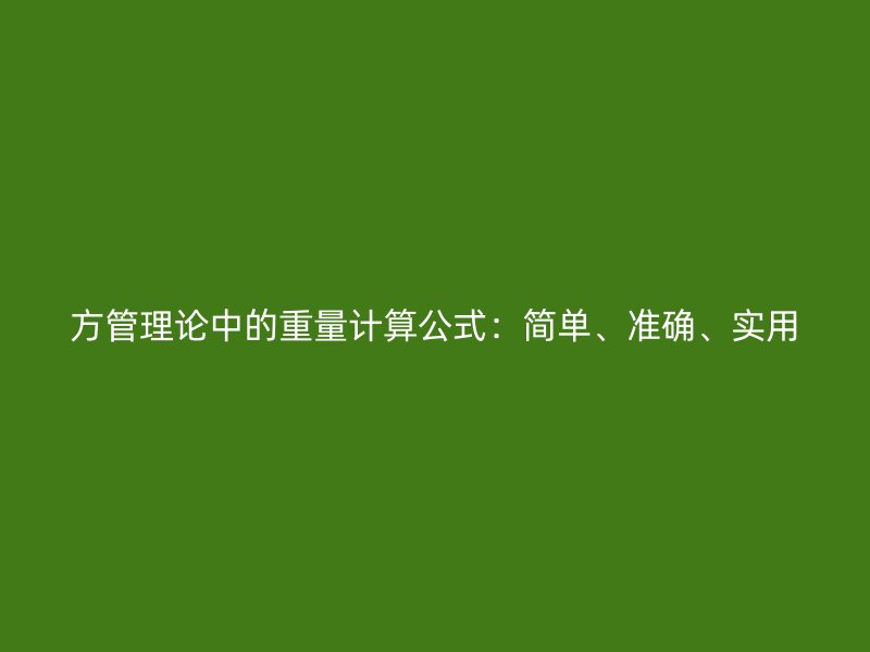 方管理論中的重量計(jì)算公式：簡(jiǎn)單、準(zhǔn)確、實(shí)用