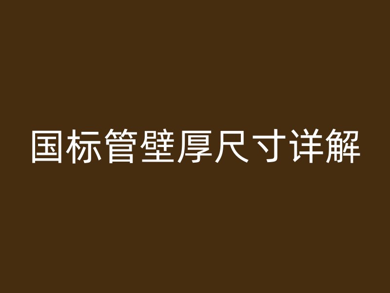 國標管壁厚尺寸詳解