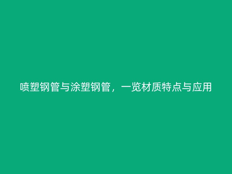 噴塑鋼管與涂塑鋼管，一覽材質(zhì)特點(diǎn)與應(yīng)用