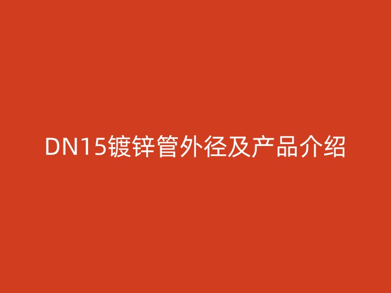 DN15鍍鋅管外徑及產(chǎn)品介紹