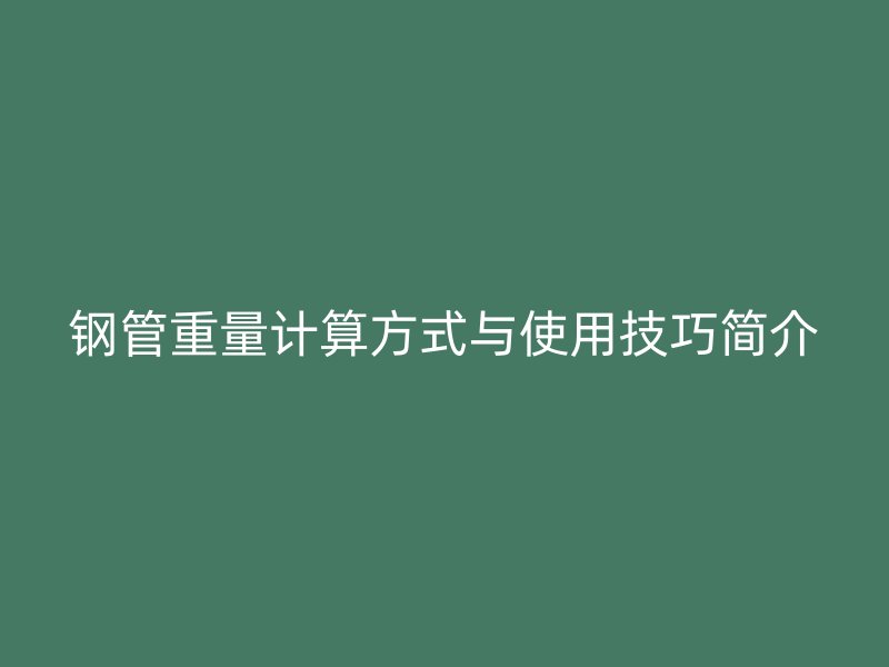 鋼管重量計算方式與使用技巧簡介