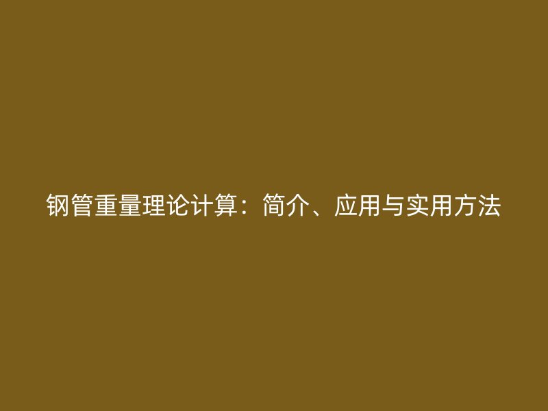 鋼管重量理論計算：簡介、應用與實用方法