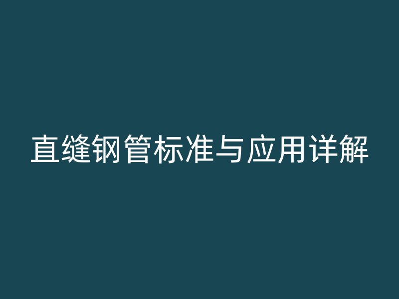 直縫鋼管標準與應用詳解