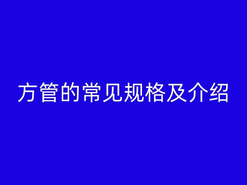 方管的常見規(guī)格及介紹
