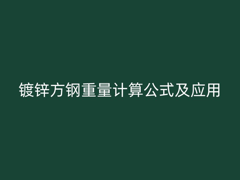 鍍鋅方鋼重量計算公式及應(yīng)用