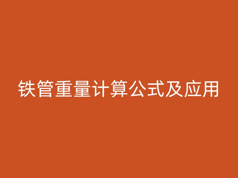 鐵管重量計(jì)算公式及應(yīng)用