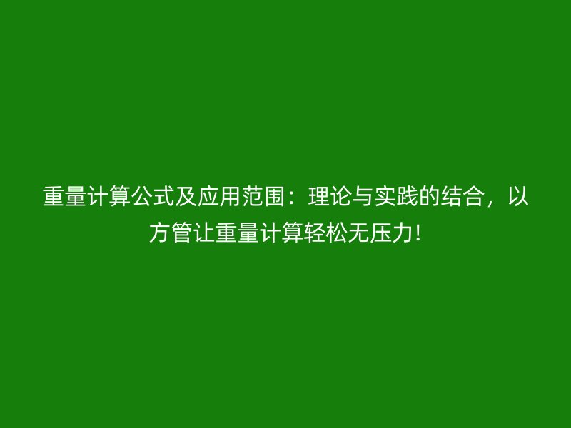 重量計算公式及應用范圍：理論與實踐的結(jié)合，以方管讓重量計算輕松無壓力!