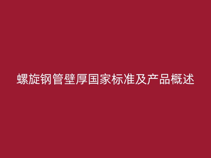 螺旋鋼管壁厚國家標準及產(chǎn)品概述